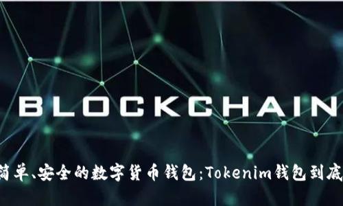 寻找一款简单、安全的数字货币钱包：Tokenim钱包到底有何不同？