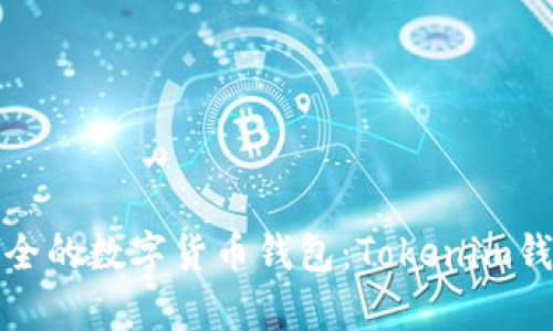 寻找一款简单、安全的数字货币钱包：Tokenim钱包到底有何不同？