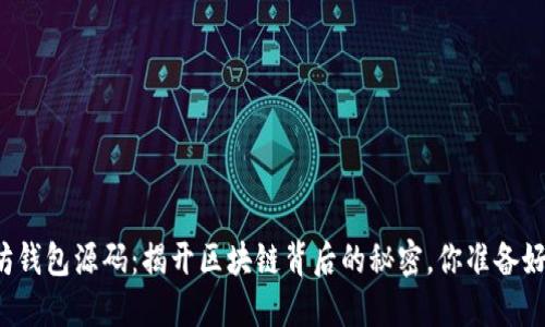 以太坊钱包源码：揭开区块链背后的秘密，你准备好了吗？