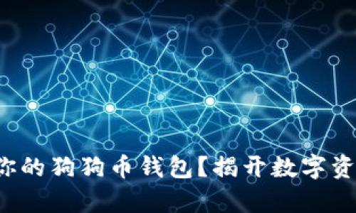 如何轻松启动你的狗狗币钱包？揭开数字资产的神秘面纱！