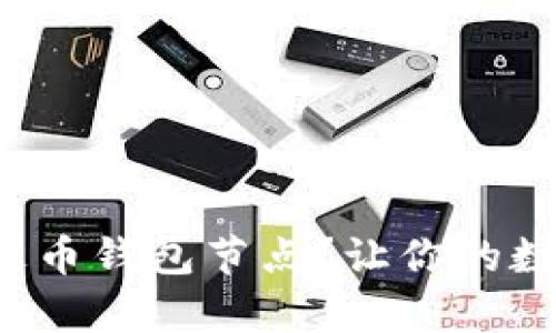 如何轻松搭建泰达币钱包节点？让你的数字资产安全相伴！