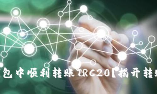 :如何在Tokenim钱包中顺利转账TRC20？揭开转账流程的神秘面纱！