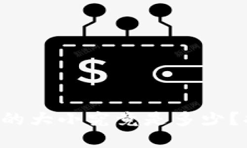 以太坊钱包节点的大小究竟是多少？揭开背后的秘密！