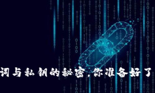 探秘Tokenim：助记词与私钥的秘密，你准备好了解它们的真相了吗？