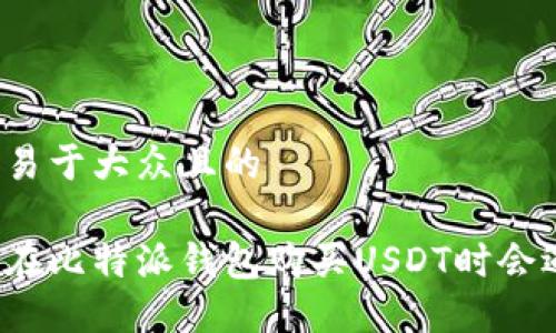 思考一个易于大众且的 

为什么你在比特派钱包购买USDT时会遇到麻烦？