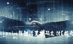 如何安全地通过Tokenim钱包