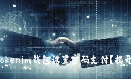 如何安全地通过Tokenim钱包设置密码支付？揭开安全支付的奥秘！