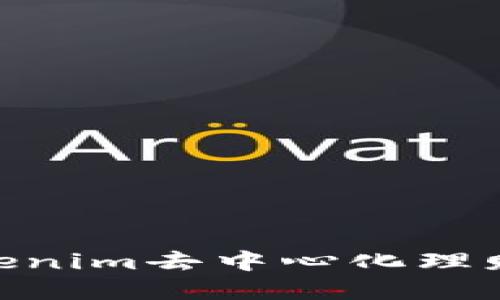 把握未来：如何从Tokenim去中心化理财平台取回您的资产？