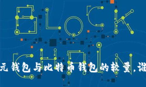 揭秘：美元钱包与比特币钱包的较量，谁能胜出？