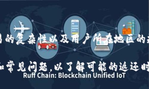 关于“tokenim打包失败多久返还”的问题，具体的返还时间通常取决于多个因素，包括平台的政策、交易的复杂性以及用户所在地区的规定。通常情况下，打包失败的代币在确认失败后，会迅速返还，但具体时间可能会在几分钟到几天不等。

为了避免不必要的损失，建议您在使用Tokenim或任何其他加密货币平台时，仔细阅读相关政策、条款和常见问题，以了解可能的返还时间和流程。如果您遇到困难，也可以直接联系Tokenim的客服获取帮助。