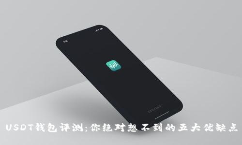USDT钱包评测：你绝对想不到的五大优缺点