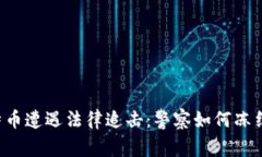 当比特币遭遇法律追击：