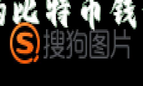 如何轻松创建自己的比特币钱包？揭秘背后的秘密！