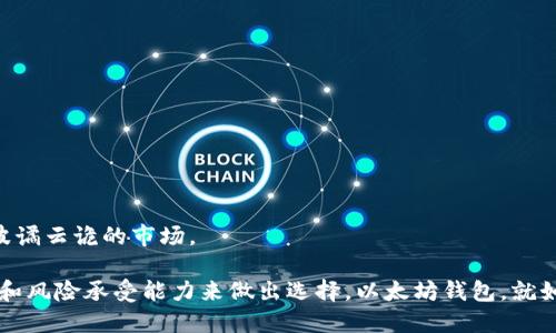 biao ti/biao ti以太坊钱包：你不知道的收益潜力与价格走势揭示！/biao ti
以太坊, 钱包, 收益, 价格走势/guanjianci

一、引言：以太坊钱包的魅力与复杂性
在数字货币的浪潮中，以太坊无疑扮演着重要的角色。作为一种开放式平台，以太坊不仅支持去中心化应用（dApps），还提供了以太坊钱包这一关键工具，使用户能够安全地存储和管理他们的以太坊资产。然而，很多人对以太坊钱包的潜在收益与价格走势并不理解。本文将深入探讨这一主题，揭示你可能错过的收益潜力。

二、以太坊钱包的基本概念
以太坊钱包可以类比为一个现代的保险箱，存储着你最珍贵的财富。与银行的保险箱不同，以太坊钱包允许用户直接控制他们的资产，而无需信任任何中介。其主要功能包括发送与接收以太坊，查看账户余额和交易历史等。

三、以太坊钱包的类型：选择适合你的“保险箱”
根据不同的使用需求，用户可以选择不同类型的以太坊钱包：
ul
    listrong热钱包：/strong如同一张随身携带的银行卡，适合频繁交易，但安全性较低。/li
    listrong冷钱包：/strong安全性极高，像是锁在家里的保险箱，但不便于快速交易。/li
    listrong网页钱包：/strong方便快捷，但隐患不少，需谨慎使用。/li
/ul

四、以太坊钱包的收益潜力解析
很多用户对以太坊的投资收益充满期待，但容易忽视钱包本身的潜力。以太坊钱包上的收益主要来源于以下几个方面：
ul
    listrong资本收益：/strong随着以太坊价值的上涨，钱包中的资产自然增值。/li
    listrong收益农业：/strong通过将以太坊存入流动性池，用户可以获得高额收益。/li
    listrong借贷服务：/strong一些钱包还提供借贷功能，用户可以通过质押资产来获取利息。/li
/ul

五、影响以太坊钱包收益的因素
以太坊钱包的收益并非一成不变，影响其收益的因素多种多样：
ul
    listrong以太坊市场价格：/strong价格自然是最直接的影响因素。/li
    listrong平台手续费：/strong不同钱包的手续费各异，直接影响收益。/li
    listrong市场需求：/strong市场对于以太坊的需求波动也会影响收益。/li
/ul

六、现阶段以太坊钱包价格走势分析
2023年的以太坊市场经历了剧烈的波动，从价格走势来看，用户在选择投资时需格外谨慎。此外，一些潜在的趋势和市场变化可能会为用户带来新的机遇。

七、如何有效利用以太坊钱包获取利润
想要在以太坊钱包中获得最大收益，有几个策略可以参考：
ul
    listrong长期持有：/strong购买后不急于交易，静待以太坊价值的上升。/li
    listrong参与流动性挖掘：/strong在适当的平台上参与流动性池，经过时间的积累，可以形成可观的收益。/li
    listrong调研优质项目：/strong跟随市场走势，投资不同的以太坊项目。/li
/ul

八、以太坊钱包的安全性与风险管理
任何金融投资都有风险，以太坊钱包也不例外。用户需采取一些措施以保障个人资产安全：
ul
    listrong多重身份验证：/strong尽量启用双重身份验证，提升安全性。/li
    listrong不在公共网络操作：/strong避免在不安全的网络环境中进行交易。/li
    listrong定期备份钱包：/strong确保重要信息不会丢失。/li
/ul

九、结论：把握以太坊钱包的潜力与机会
在数字化的时代背景下，以太坊钱包为用户提供了无数的机遇。理智看待收益潜力的同时，做好相关风险管理，将帮助用户顺利穿越这片波谲云诡的市场。

通过上述分析，我们可以看到，以太坊钱包的收益潜力其实是不可小觑的。与其他投资工具一样，用户要进行充分的调研，结合自己的需求和风险承受能力来做出选择。以太坊钱包，就如同一把钥匙，打开了通往财富增长的大门，等待着你去探索它的奥秘。