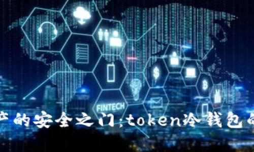 解锁加密资产的安全之门：token冷钱包的使用全攻略