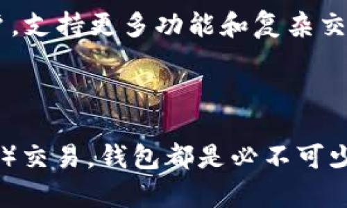 以太坊钱包是一个用于存储和管理以太坊（Ethereum）及其相关代币的数字钱包。它允许用户接收、存储和发送以太币（ETH）和基于以太坊平台创建的其他代币（如ERC-20代币）。以太坊钱包的功能就像传统银行中的账户，但它们是以区块链技术为基础的，具有去中心化和匿名的特性。

以太坊钱包主要有两种类型：

1. **热钱包**：这些钱包通常是在线的，方便用户随时通过互联网访问。热钱包被认为是不太安全的，因为它们容易受到黑客攻击。常见的热钱包包括移动钱包和网页钱包。

2. **冷钱包**：这些钱包是脱离互联网的，因此更安全，适合长期存储加密货币。冷钱包包括硬件钱包和纸钱包。用户可以将私钥离线存储，防止黑客攻击。

以太坊钱包的基本特点包括：

- **私钥和公钥**：每个以太坊地址（钱包地址）都有一对与之相对应的公钥和私钥。公钥可以共享给他人以接收以太币，而私钥则用于签名交易和访问资金。保护私钥的安全是确保您资金安全的关键。

- **支持智能合约**：以太坊不仅是加密货币的平台，还允许开发者在其区块链上创建智能合约。某些以太坊钱包支持与这些智能合约进行交互，这提供了更多的功能性。

- **用户界面**：不同的以太坊钱包提供不同的用户体验。有些钱包针对新手进行了，提供简单直观的界面，而有些则面向高级用户，支持更多功能和复杂交易。

- **兼容性**：大多数以太坊钱包兼容多种以太坊代币（如USDT、LINK等），这使得用户可以在一个地方管理不同种类的资产。

以太坊钱包是参与以太坊生态系统的重要工具，无论是进行日常交易，还是参与去中心化金融（DeFi）项目、进行非同质化代币（NFT）交易，钱包都是必不可少的。了解以太坊钱包的基本原理和使用方法，对于想要进入加密货币领域的人来说，是一项关键的技能。