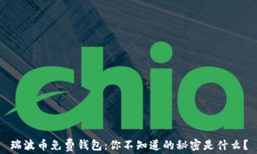 
瑞波币免费钱包：你不知道的秘密是什么？