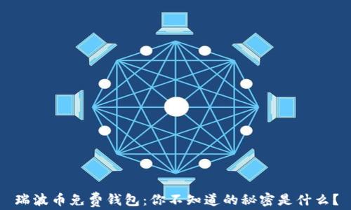 
瑞波币免费钱包：你不知道的秘密是什么？