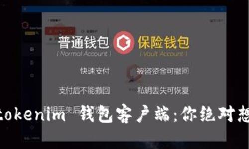 解密 Tokentokenim 钱包客户端：你绝对想知道的秘密!