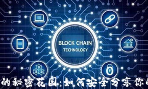 
以太坊的秘密花园：如何安全分享你的钱包？