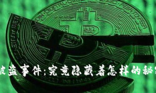 Tokenim被盗事件：究竟隐藏着怎样的秘密与教训？
