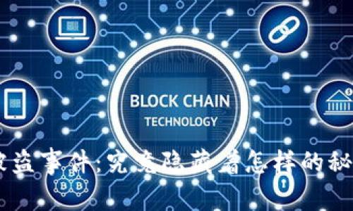 Tokenim被盗事件：究竟隐藏着怎样的秘密与教训？