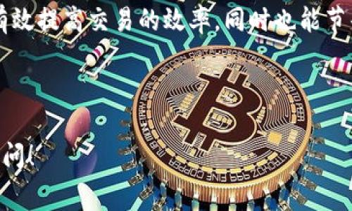 在讨论如何调整Tokenim的矿工费用之前，我们首先需要理解矿工费用在区块链网络中的重要性。矿工费用是用户在进行交易时支付给矿工的费用，以激励其验证和处理交易。合适的矿工费用不仅能够保证交易的及时确认，还能帮助用户有效控制成本。

矿工费用的结构和影响因素
矿工费用通常由多个因素决定，包括网络拥堵程度、交易的大小（以字节为单位）以及用户愿意支付的费用水平。网络越拥挤，矿工所需的费用通常会越高。用户可以根据当前网络状况，合理调整其矿工费用，以确保交易的优先级和确认时间。

Tokenim矿工费用的调整步骤
以下是调整Tokenim矿工费用的一般步骤：
ol
    listrong了解当前的网络状况：/strong在进行任何调整之前，用户需要检查当前的网络拥堵情况。这可以通过Tokenim的官方工具或第三方区块链浏览器来完成。/li
    listrong访问钱包设置：/strong打开你的Tokenim钱包，导航到交易设置或费用设置选项。/li
    listrong调整费用：/strong在费用设置中，用户可以看到当前的默认矿工费用。在此处，用户可以手动输入所需的矿工费用，或选择推荐的费用选项。/li
    listrong确认并发送交易：/strong调整完矿工费用后，仔细检查交易详细信息，确保无误后发送交易。/li
/ol

如何选择合适的矿工费用
选择合适的矿工费用是一个动态的过程，用户需要根据实时网络情况进行判断。对于非紧急交易，可以考虑选择较低的矿工费用，这样可以节省成本；而对于紧急交易，则应选择较高的费用，以确保尽快确认。

总结
在调整Tokenim的矿工费用时，用户应该充分了解当前网络状况和个人交易需求。通过合理的费用策略，可以有效提高交易的效率，同时也能节省不必要的开支。通过这种方式，用户的交易体验将更加顺畅，确保在区块链世界中畅通无阻。

---

以上便是关于Tokenim矿工费用如何调整的基本指南。如果你还有其他问题或需要更多详细信息，欢迎继续提问！