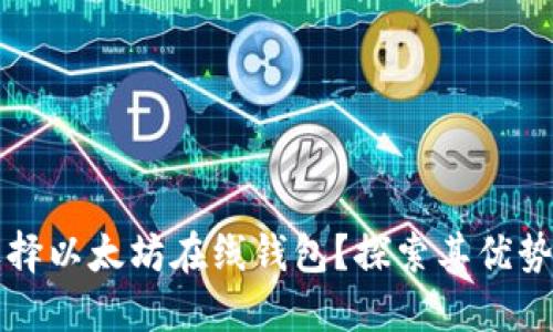 为什么选择以太坊在线钱包？探索其优势与安全性