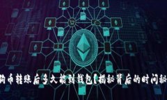 狗狗币转账后多久能到钱