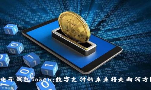 电子钱包Token：数字支付的未来将走向何方？