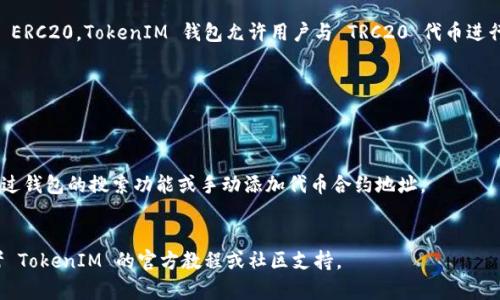 TokenIM 是一个多链钱包钱包，主要支持以太坊、EOS、TRON等公链上的资产管理。关于 TRC20 的使用，TokenIM 是支持 TRC20 代币的，这意味着您可以使用 TokenIM 钱包来接收、存储和发送 TRC20 类型的代币。

在 TRON 网络上，TRC20 是一种基于 TRON 区块链的令牌标准，类似于以太坊的 ERC20。TokenIM 钱包允许用户与 TRC20 代币进行交互，因此您可以通过这个钱包来操作相关的 TRC20 代币。

如果您需要具体的操作指南或步骤，通常可以通过以下方式进行：

1. **下载并安装 TokenIM 钱包**：确保您下载的是官方版本，避免安全风险。
2. **创建或导入钱包**：根据提示创建新钱包或导入现有钱包。
3. **添加 TRC20 代币**：在钱包中添加您需要管理的 TRC20 代币，通常可以通过钱包的搜索功能或手动添加代币合约地址。
4. **发送和接收 TRC20 代币**：使用相应的功能进行代币的发送和接收。

确保在操作前双重检查相关信息，以防资产丢失。如需更详细的操作指导，可以参考 TokenIM 的官方教程或社区支持。