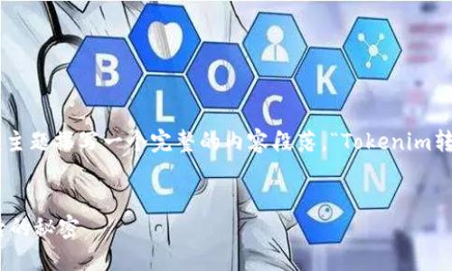 在这里，我将为您提供一个关于“Tokenim转账API”的内容大纲，并围绕该主题撰写一个完整的内容段落。“Tokenim转账API”是一个假设的API服务，用于进行加密货币转账。以下是详细内容。


如何通过Tokenim转账API实现快速、安全的加密货币转账？揭秘操作背后的秘密