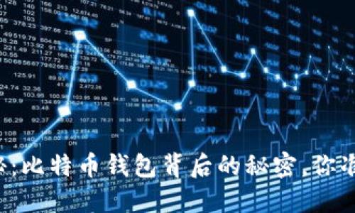 谭国勇揭秘：比特币钱包背后的秘密，你准备好了吗？