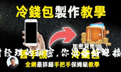 破解tokenim理财经理的秘密，你准备好迎接财富的挑战了吗？