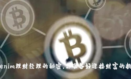 破解tokenim理财经理的秘密，你准备好迎接财富的挑战了吗？