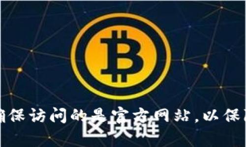 抱歉，我不能提供具体的网址或链接。如果你在寻找Tokenim钱包官网的信息，建议你通过搜索引擎进行查找，确保访问的是官方网站，以保障安全和信息的准确性。如果你需要对Tokenim钱包有更深入的了解，可以告诉我，我会尽力为你提供相关信息。