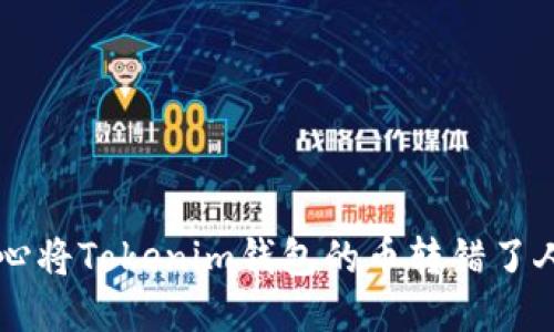 如果你不小心将Tokenim钱包的币转错了人，该怎么办？