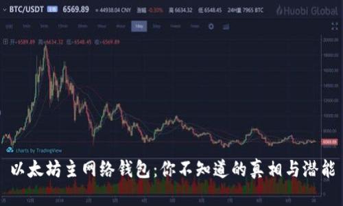 以太坊主网络钱包：你不知道的真相与潜能