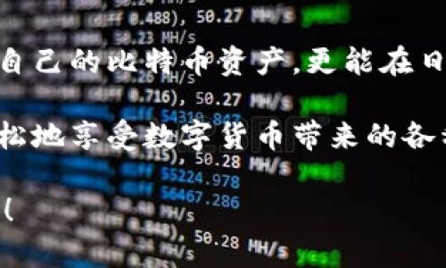 比特币钱包注册邮箱：安全与便捷的完美结合？

比特币,钱包,注册,邮箱/guanjianci

引言：数字货币的崛起
在数字时代，货币的概念不断演变，比特币作为一种新型的数字货币崭露头角。许多人开始关注如何安全地存储和交易比特币，而这时，比特币钱包便应运而生。

比特币钱包的意义
想象一下，您的财富如同一座宝藏，而比特币钱包则是这座宝藏的钥匙。比特币钱包不仅是您存储数字货币的地方，更是进行交易、参与投资的重要工具。为了让这把钥匙不被恶意用户获取，注册一个安全可靠的比特币钱包尤为重要。

为什么需要注册邮箱？
在注册比特币钱包的过程中，邮箱是一个不可或缺的元素。比喻来说，邮箱就像一扇保险箱的门，它不仅为您提供了便利，同时还增加了安全性。通过邮箱，您可以接收账户激活链接、交易通知以及安全警报，这些都能帮助您更好地管理自己的比特币资产。

如何选择合适的比特币钱包
选择比特币钱包就像挑选一把适合自己使用的工具。市场上有许多种钱包，如何选择就看个人需求。在这一点上，钱包的类型、功能、便捷性和安全性直接影响着用户的体验。

常见的比特币钱包类型
比特币钱包大致可以分为热钱包和冷钱包两种，就像选择温暖的咖啡还是冰凉的饮料，用户可以根据自己的需求做出选择。

ul
    listrong热钱包/strong：这种钱包常常连接互联网，易于使用，适合频繁交易的用户。不过其安全性相对较低，像暴风雨中漂浮的小船，随时可能被巨浪吞噬。/li
    listrong冷钱包/strong：这种钱包独立于互联网，有较高的安全性，适合长时间存储比特币就像一处隐藏的世外桃源，安全而宁静。/li
/ul

注册比特币钱包的步骤
注册比特币钱包其实简单易行，所需步骤可比作一次轻松的旅程。

ol
    listrong选择钱包服务商/strong：挑选信誉良好的钱包服务商，好比选择旅行社，确保您的旅程顺利。/li
    listrong填写注册信息/strong：在这个环节中，用户需要提供有效的邮箱地址，就像在护照上记录您的个人信息。/li
    listrong接收确认邮件/strong：服务商会发送一封确认邮件，就像护照办理完成后的通知，确保您是账户的真实持有者。/li
    listrong设置密码/strong：创建一个强密码，类似于为您的财富设置一道坚固的围墙。/li
/ol

比特币钱包的安全性
安全性是选择钱包时最需要关注的问题，如同坐在海上航行时需要牢固的船只。在选择比特币钱包时，您需要考量以下几点：

ul
    listrong双重认证/strong：能够为账户增加一层保护，抵御外部攻击。/li
    listrong私钥管理/strong：确保您能够完全控制自己的私钥，就像掌握自己的财富钥匙。/li
    listrong定期更新/strong：保持钱包软件的更新，可以有效防止安全漏洞。/li
/ul

如何防范常见骗局
网络世界复杂多变，比特币交易中也常出现各种骗局，用户需提高警惕。防范这些骗局就如同在丛林中小心翼翼前行。

ul
    listrong未认证网站/strong：确保您访问的是官方网站，像在森林中识别安全的路径。/li
    listrong碰到低价比特币交易/strong：这往往是诈骗，需小心谨慎。/li
    listrong定期检查账户活动/strong：及时了解账户动态，如同巡查自己的领地。/li
/ul

总结
注册比特币钱包并设定安全邮箱，对于长线投资者而言是不可或缺的步骤。通过这个过程，您不仅能安全地管理自己的比特币资产，更能在日后的投资旅程中保持冷静与理智。

生活就如同一盒巧克力，您永远不知道下一块是什么味道。通过选择合适的比特币钱包和邮箱，您可以安全且轻松地享受数字货币带来的各种惊喜。

以上内容为您提供了一份关于比特币钱包注册邮箱的全面了解，期待您能在数字货币的旅途中获取丰硕的成果！