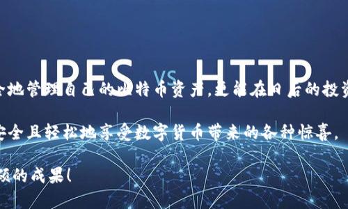 比特币钱包注册邮箱：安全与便捷的完美结合？

比特币,钱包,注册,邮箱/guanjianci

引言：数字货币的崛起
在数字时代，货币的概念不断演变，比特币作为一种新型的数字货币崭露头角。许多人开始关注如何安全地存储和交易比特币，而这时，比特币钱包便应运而生。

比特币钱包的意义
想象一下，您的财富如同一座宝藏，而比特币钱包则是这座宝藏的钥匙。比特币钱包不仅是您存储数字货币的地方，更是进行交易、参与投资的重要工具。为了让这把钥匙不被恶意用户获取，注册一个安全可靠的比特币钱包尤为重要。

为什么需要注册邮箱？
在注册比特币钱包的过程中，邮箱是一个不可或缺的元素。比喻来说，邮箱就像一扇保险箱的门，它不仅为您提供了便利，同时还增加了安全性。通过邮箱，您可以接收账户激活链接、交易通知以及安全警报，这些都能帮助您更好地管理自己的比特币资产。

如何选择合适的比特币钱包
选择比特币钱包就像挑选一把适合自己使用的工具。市场上有许多种钱包，如何选择就看个人需求。在这一点上，钱包的类型、功能、便捷性和安全性直接影响着用户的体验。

常见的比特币钱包类型
比特币钱包大致可以分为热钱包和冷钱包两种，就像选择温暖的咖啡还是冰凉的饮料，用户可以根据自己的需求做出选择。

ul
    listrong热钱包/strong：这种钱包常常连接互联网，易于使用，适合频繁交易的用户。不过其安全性相对较低，像暴风雨中漂浮的小船，随时可能被巨浪吞噬。/li
    listrong冷钱包/strong：这种钱包独立于互联网，有较高的安全性，适合长时间存储比特币就像一处隐藏的世外桃源，安全而宁静。/li
/ul

注册比特币钱包的步骤
注册比特币钱包其实简单易行，所需步骤可比作一次轻松的旅程。

ol
    listrong选择钱包服务商/strong：挑选信誉良好的钱包服务商，好比选择旅行社，确保您的旅程顺利。/li
    listrong填写注册信息/strong：在这个环节中，用户需要提供有效的邮箱地址，就像在护照上记录您的个人信息。/li
    listrong接收确认邮件/strong：服务商会发送一封确认邮件，就像护照办理完成后的通知，确保您是账户的真实持有者。/li
    listrong设置密码/strong：创建一个强密码，类似于为您的财富设置一道坚固的围墙。/li
/ol

比特币钱包的安全性
安全性是选择钱包时最需要关注的问题，如同坐在海上航行时需要牢固的船只。在选择比特币钱包时，您需要考量以下几点：

ul
    listrong双重认证/strong：能够为账户增加一层保护，抵御外部攻击。/li
    listrong私钥管理/strong：确保您能够完全控制自己的私钥，就像掌握自己的财富钥匙。/li
    listrong定期更新/strong：保持钱包软件的更新，可以有效防止安全漏洞。/li
/ul

如何防范常见骗局
网络世界复杂多变，比特币交易中也常出现各种骗局，用户需提高警惕。防范这些骗局就如同在丛林中小心翼翼前行。

ul
    listrong未认证网站/strong：确保您访问的是官方网站，像在森林中识别安全的路径。/li
    listrong碰到低价比特币交易/strong：这往往是诈骗，需小心谨慎。/li
    listrong定期检查账户活动/strong：及时了解账户动态，如同巡查自己的领地。/li
/ul

总结
注册比特币钱包并设定安全邮箱，对于长线投资者而言是不可或缺的步骤。通过这个过程，您不仅能安全地管理自己的比特币资产，更能在日后的投资旅程中保持冷静与理智。

生活就如同一盒巧克力，您永远不知道下一块是什么味道。通过选择合适的比特币钱包和邮箱，您可以安全且轻松地享受数字货币带来的各种惊喜。

以上内容为您提供了一份关于比特币钱包注册邮箱的全面了解，期待您能在数字货币的旅途中获取丰硕的成果！