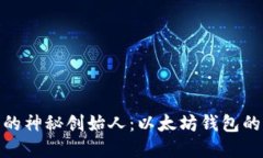 USDT背后的神秘创始人：以