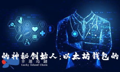 USDT背后的神秘创始人:以太坊钱包的变革之旅!