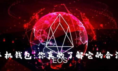 USDT手机钱包：你真的了解它的合法性吗？