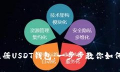 bianoti轻松注册USDT钱包：一