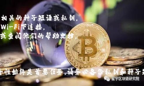 导入 Tokenim 钱包并重置密码是一个相对直接的过程，但为了保证用户顺利完成这些步骤，下面我将详细说明如何操作。

### 一、导入 Tokenim 钱包

要导入 Tokenim 钱包，您需要先拥有一个新的或已有的种子短语或私钥。请确保您在安全的环境中执行这些操作，以防信息泄露。

#### 步骤 1：打开 Tokenim 应用

- 在您的设备上找到并打开 Tokenim 钱包应用。

#### 步骤 2：选择“导入钱包”

- 在应用的主界面上，您会看到一个“导入钱包”或“恢复钱包”的选项。点击它以开始导入您的钱包。

#### 步骤 3：输入种子短语或私钥

- 输入您提取的种子短语（通常是12或24个单词）或私钥。如果您使用种子短语，请确保单词的顺序和拼写完全正确。

#### 步骤 4：配置钱包设置

- 一旦输入信息正确，您的钱包就会被导入。接下来的步骤可能会要求您设置一个新的钱包名称或密码，您可以根据个人喜好进行设置。

### 二、重置 Tokenim 钱包密码

如果您需要重置 Tokenim 钱包的密码，可以按照以下步骤进行操作。

#### 步骤 1：找到“设置”选项

- 在应用的主界面中，找到并点击“设置”。此选项通常在左上角或右上角的菜单中。

#### 步骤 2：选择“安全性”或“更改密码”

- 在设置中，寻找“安全性”选项或直接找到“更改密码”的链接。点击进入。

#### 步骤 3：老密码验证

- 系统可能会要求您输入当前（旧）密码以验证您的身份。输入您的当前密码。

#### 步骤 4：设置新密码

- 接下来，您需要输入新的密码，并再次确认。确保新密码足够强大，例如使用大写字母、小写字母、数字和特殊字符的组合。

#### 步骤 5：保存更改

- 确认并保存您的更改，系统应该会提示您更改成功。

### 注意事项

- **备份**：在导入钱包或更改密码之前，确保您已经备份了所有相关的种子短语或私钥。
- **安全性**：尽量在安全的环境下进行这些操作，如避免在公共Wi-Fi下连接。
- **支持**：如在操作过程中遇到问题，可以联系 Tokenim 客服或查阅他们的帮助文档。

### 总结

导入 Tokenim 钱包和重置密码的过程是相对简单的，但确保安全性始终是首要任务。请务必备份私钥和种子短语，定期更改密码以保护您的资产。希望这些信息对您有所帮助！
