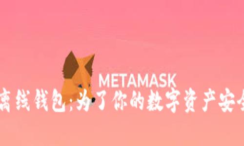 狗狗币中国网关离线钱包：为了你的数字资产安全，你准备好了吗？