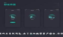 狗狗币中国网关离线钱包