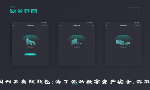 狗狗币中国网关离线钱包：为了你的数字资产安全，你准备好了吗？