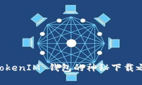 揭秘！仿真 TokenTokenIM 钱包的神秘下载之旅，你准备好了吗？