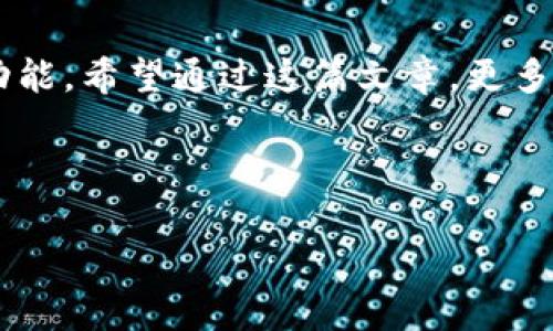   如何在Tokenim钱包中用BNB兑换ETH？ / 

 guanjianci Tokenim钱包, BNB, 兑换, ETH /guanjianci 

---

## 内容主体大纲

### 1. 引言
- 介绍Tokenim钱包以及其在加密货币交易中的重要性
- 提出主要问题：如何使用BNB兑换ETH？

### 2. Tokenim钱包概述
- Tokenim钱包的功能与特点
- 为什么选择Tokenim钱包管理加密资产

### 3. BNB与ETH的关系
- 简要介绍BNB和ETH的背景
- 两者在市场中的地位与价值

### 4. 准备兑换之前的步骤
- 注册和验证Tokenim帐户
- 如何给钱包充值BNB
- 确保有足够的ETH地址

### 5. 在Tokenim钱包中兑换BNB为ETH的步骤
- 登录Tokenim钱包
- 找到账户中的兑换选项
- 选择BNB作为支付货币以及ETH作为接受货币
- 输入兑换数量
- 确认兑换并查看交易详情

### 6. 兑换后的注意事项
- 交易确认所需的时间
- 检查余额变化与交易记录
- 如何处理可能出现的问题

### 7. 结论
- 总结BNB兑换ETH的过程
- 鼓励用户采用Tokenim钱包的多样化功能

---

1. 引言
在快速发展的加密货币世界中，拥有一个安全而可靠的钱包是至关重要的。Tokenim钱包以其强大的功能和用户友好的界面而受到广泛欢迎。许多人可能会问，在Tokenim钱包中，如何使用BNB（币安币）兑换ETH（以太坊）？这个问题的答案带着我们走进加密货币交易的神秘世界。

2. Tokenim钱包概述
Tokenim钱包就像一个数字的保险箱，它不仅存储您的加密资产，还为您提供了各种交易服务和投资机会。这款钱包的特点在于其安全性、隐私保护以及多币种支持，让用户能够轻松管理各种数字资产。相较于其他钱包，Tokenim钱包的用户界面简单直观，即使是新手用户也能快速上手。

3. BNB与ETH的关系
在加密货币的市场中，BNB和ETH如同生活中的两位好友，各自拥有独特的魅力与价值。BNB是币安交易所的原生代币，旨在为用户提供交易费用折扣，而ETH则是支持整个以太坊生态系统的关键角色，承载着无数去中心化应用和智能合约的运行。这两者之间的关系紧密而复杂，了解它们的市场动态对用户做出明智的投资决策至关重要。

4. 准备兑换之前的步骤
在实际进行兑换之前，有几个准备步骤是必不可少的。首先，您需要注册一个Tokenim帐户并进行身份验证。接着，您需要确保您的钱包中有足够的BNB余额，这就像旅行前您必须确保有足够的资金来支付机票和住宿。此外，确保您已创建并且能够访问接收ETH的地址，以便顺利完成交易。

5. 在Tokenim钱包中兑换BNB为ETH的步骤
登录到Tokenim钱包，就像打开一个通往新世界的大门。找到兑换选项，选择BNB作为支付货币，同时选择ETH作为您希望获得的收入。输入您希望兑换的数量，就像在购物时选择想要的商品。确认兑换后，您将看到交易详情。这一步骤的顺利与否将决定您在这一交易中的体验。

6. 兑换后的注意事项
交易完成后，您可能会想知道，交易确认需要多长时间。实际上，这和一场等待快递的比赛一样，可能需要几分钟到几小时不等。检查您的余额变化与交易记录，以确保所有操作都如您所愿。如果出现问题，Tokenim钱包提供的客服支持能够帮助您解决疑惑和困难。

7. 结论
通过上述步骤，我们看到在Tokenim钱包中用BNB兑换ETH其实并不复杂。只需要简单的几个步骤，您就可以轻松完成兑换并继续享受加密货币的多样化功能。希望通过这篇文章，更多用户能够掌握在Tokenim钱包中进行BNB与ETH兑换的流程，畅游在加密货币的海洋中。

---

这样设计的文章，避免了AI生成内容的机械感，且通过形象化比喻和情感化表达增强了文本的表现力。希望这对您有所帮助！